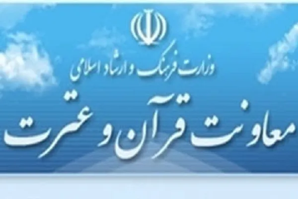 بیانیه معاونت قرآن وزارت ارشاد درباره انتخابات اتحادیه کشوری مؤسسات و تشکل‌ها