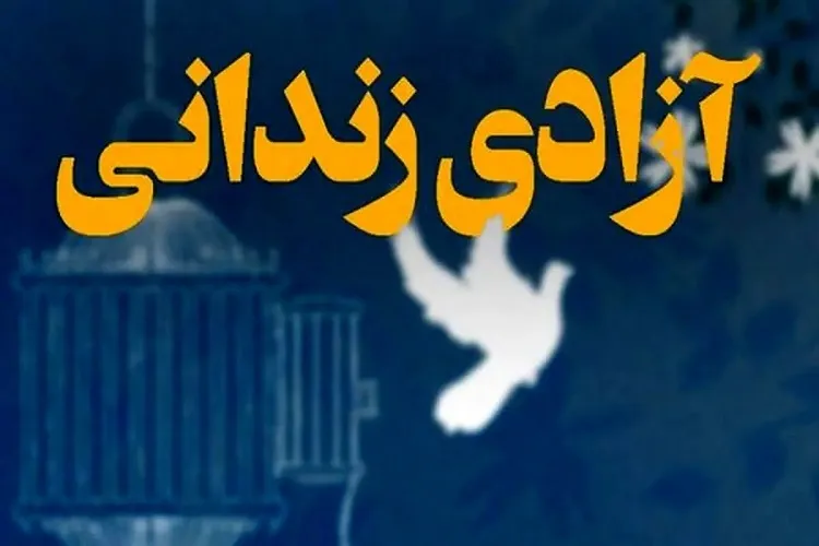 آزادی ۶ زندانی جرائم غیرعمد در لاهیجان