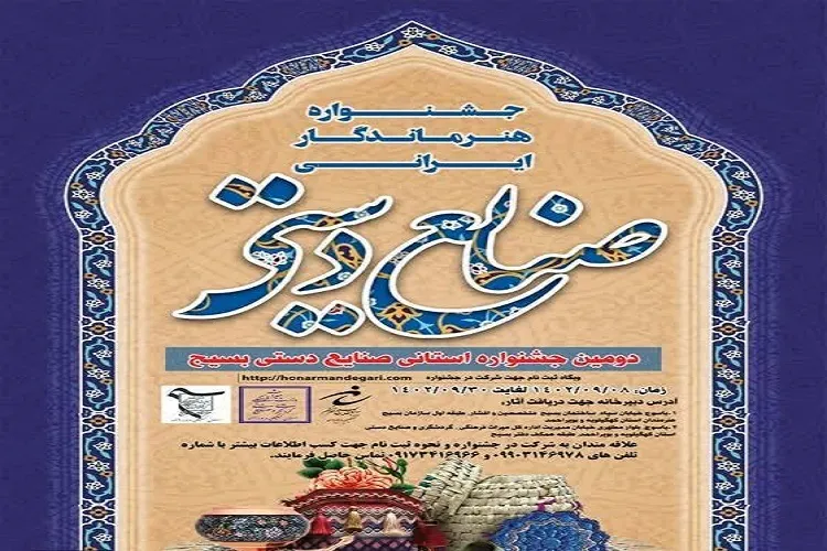 انتشار فراخوان جشنواره صنایع دستی بسیج کهگیلویه‌وبویراحمد