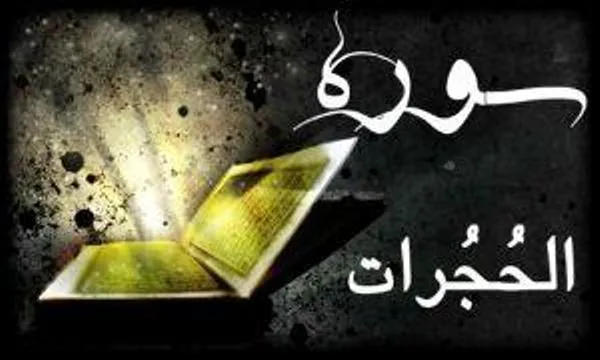دوره مجازی حفظ و مفاهیم سوره حجرات در خمینی‌شهر برگزار می‌شود