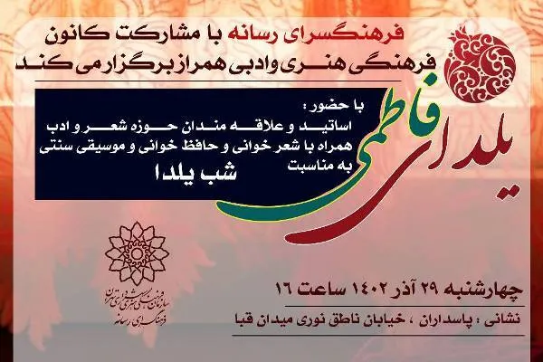برگزاری «یلدای فاطمی» در فرهنگسرای رسانه
