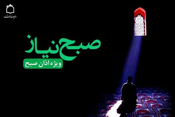 پخش برنامه «صبح نیاز» از امواج فضیلت و فطرت