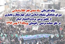 تقدیر شورای هماهنگی تبلیغات اسلامی چهارمحال و بختیاری از حضور مردم در راهپیمایی ۲۲ بهمن