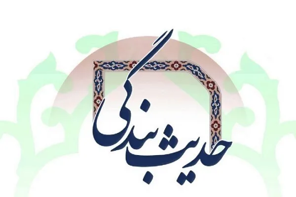 ارائه آموزه‌های قرآنی صحیفه سجادیه در «حدیث بندگی»