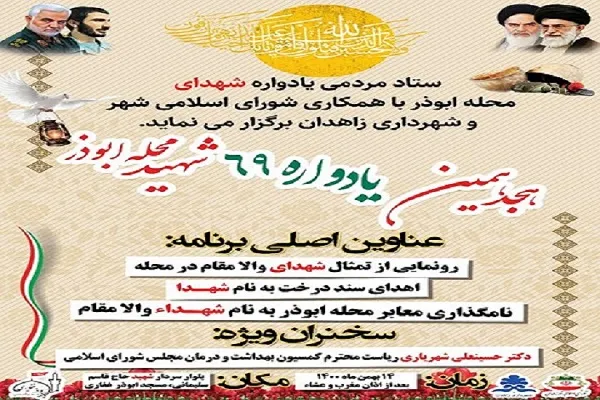 برگزاری هجدهمین یادواره شهدای محله ابوذر زاهدان