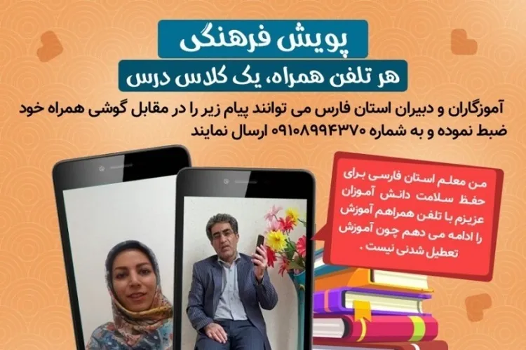 پویش «هر تلفن همراه، یك كلاس درس» در فارس به راه افتاد