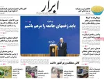 صفحات نخست روزنامه‌های دوشنبه ۴ اسفند ۱۴۰۴