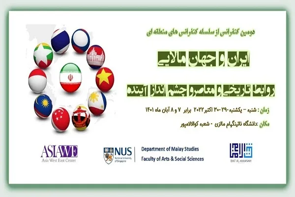برپایی کنفرانس منطقه‌ای «ایران و جهان مالایی» در مالزی