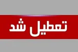 تعطیلی ادارات و دستگاه‌های چهارمحال‌و‌بختیاری در روز چهارشنبه