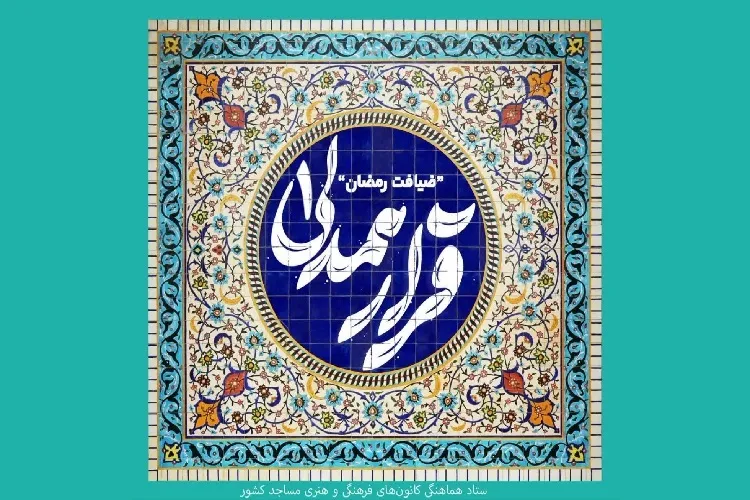 اجرای طرح «قرار همدلی» در کانون‌های مساجد گيلان