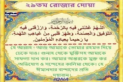 পবিত্র রমজান মাসের ২৯তম দিনের দোয়া