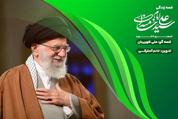 در حال تکمیل / ایران‌صدا «قصه قهرمان‌ها» را منتشر کرد؛ روایت سیره رهبر شهید برای نسل کودک