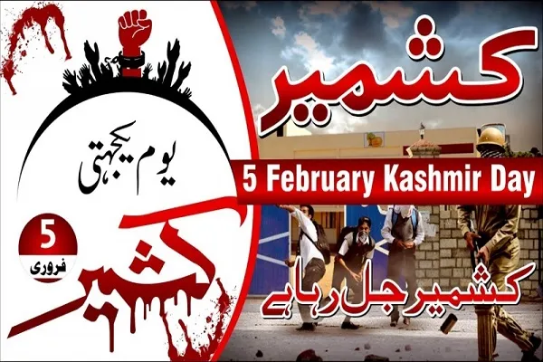 نن په درسته نړۍ کې له کشمیریانو سره د پیوستون ورځ لمانځل کیږی