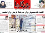 صفحات نخست روزنامه‌های ‌شنبه ۲۵ بهمن ۱۴۰۴