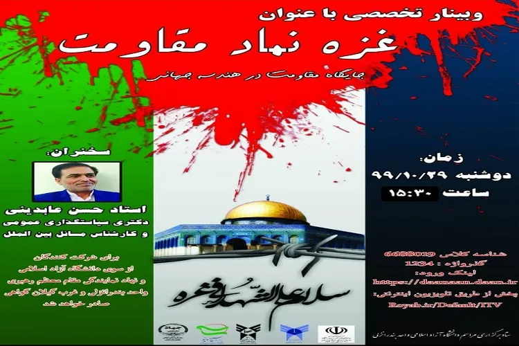 برگزاری وبینار تخصصی «غزه، نماد مقاومت»