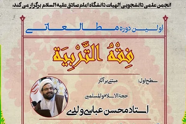 اولین دوره مطالعاتی «فقه التربیه» برگزار می‌شود