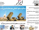 صفحه نخست روزنامه‌های سه‌شنبه ۲۷ آبان ۱۴۰۴