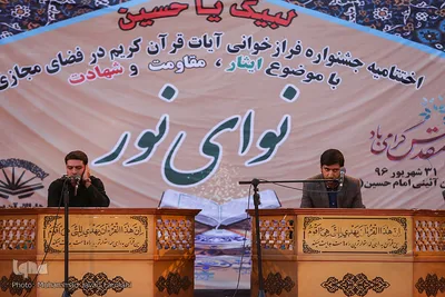 اختتامیه جشنواره قرآنی نوای نور