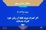 راهکار زندگی موفق در قرآن/ آیه ۵۰ سوره سبأ