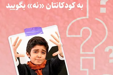 طرح | «نه» بگویید به کودکانتان