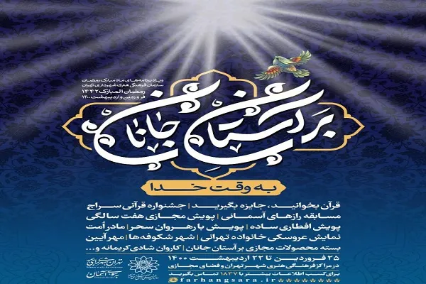 «بر آستان جانان» و ۲۹ عنوان برنامه رمضانی