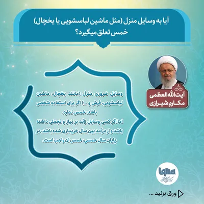 آیا به وسایل منزل(مثل ماشین لباسشویی یا یخچال) خمس تعلق می‌گیرد