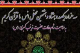 برپایی محفل قرآنی عبدالعظیم(ع) در شام وفات عقیله بنی‌هاشم(س)