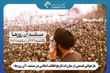 بازخوانی مبارزات تاریخ انقلاب اسلامی در مستند «آن روزها»
