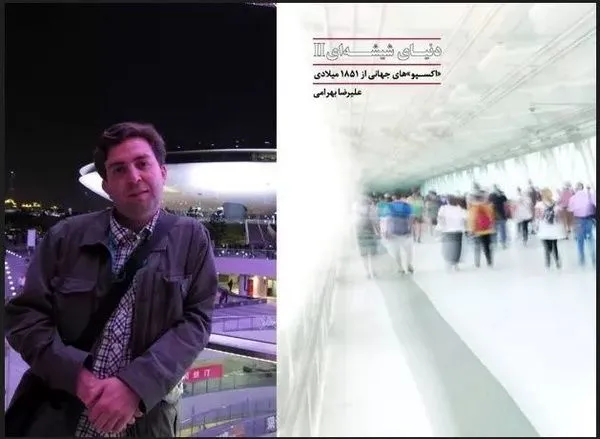 «دنیای شیشه‌ای» منحصربه‌فرد است/ مستندسازی از اکسپوهای جهانی نداشتیم