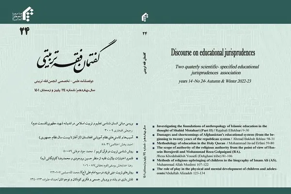 بیست و چهارمین شماره دو فصلنامه «گفتمان فقه تربیتی» منتشر شد