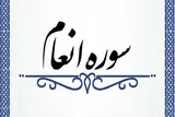رویگردانی از مسخره کنندگان آیات الهی