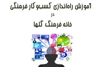 آموزش راه‌اندازی کسب‌وکار فرهنگی در خانه فرهنگ گلها