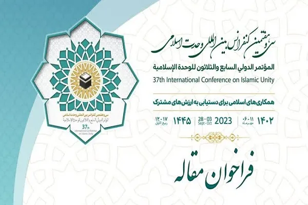 اعلام فراخوان ارسال آثار به کنفرانس بین‌المللی وحدت اسلامی در کردستان