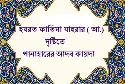 হযরত ফাতিমা যাহরার (সা. আ.) দৃষ্টিতে পানাহারের আদব কায়দা