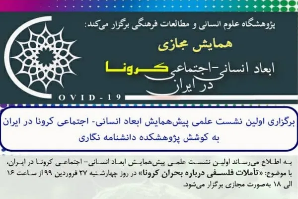 نشست علمی پیش‌همایش ابعاد انسانی ـ اجتماعی کرونا در ایران برگزار می‌شود