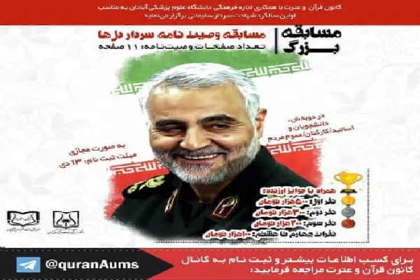 مسابقه وصیت‌نامه سردار دل‌ها برگزار می‌شود
