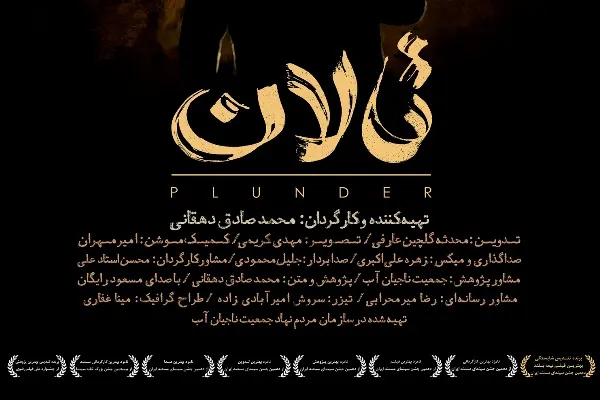 مراسم آیین دیدار مستند «تالان» در خانه هنرمندان