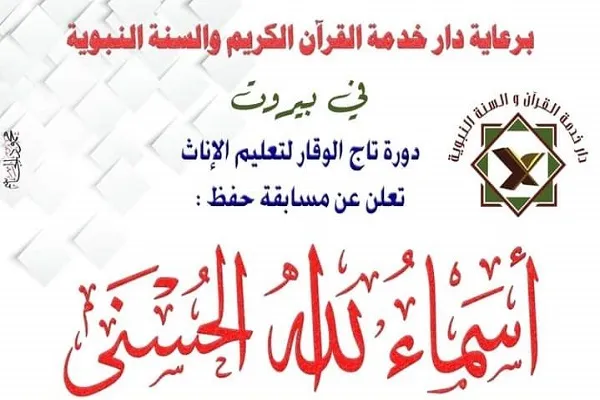 دار خدمة القرآن والسنة تعلن عن مسابقة قرآنية في لبنان