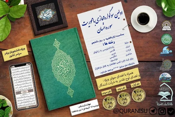 برپایی اولین سوگواره مجازی با محوریت سوره انسان