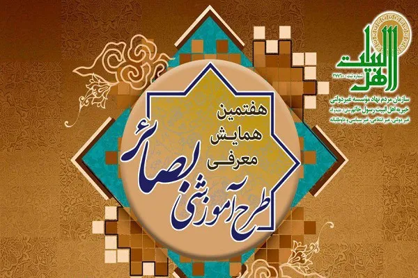 هفتمین همایش معرفی «طرح آموزشی بصائر» برگزار می‌شود