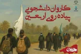 آغاز ثبت‌نام کاروان بزرگ دانشجویی پیاده روی اربعین حسینی