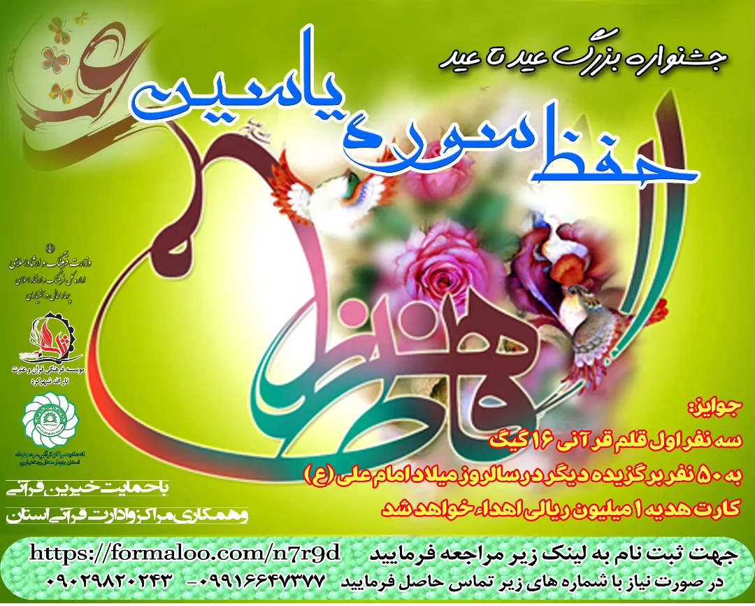 ثبت‌نام جشنواره حفظ سوره یاسین در چهارمحال و بختیاری تمدید شد