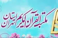 تربیت مربی پیش‌دبستانی در مکتب القرآن الکریم