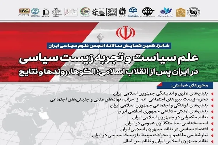 شانزدهمین همایش سالانه انجمن علوم سیاسی ایران برگزار می‌شود