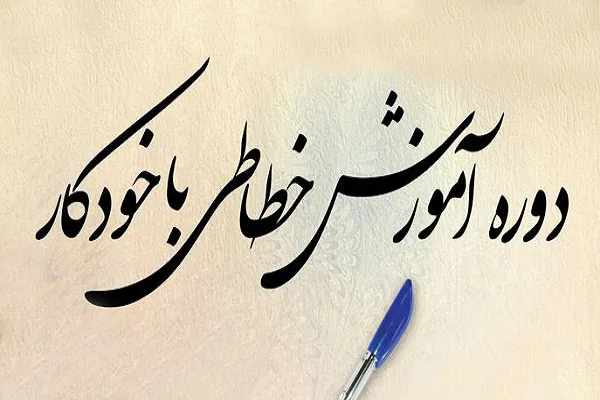 فراخوان برپایی دوره آموزش خوشنویسی در مؤسسه امیرالمؤمنین(ع) کاشان