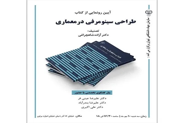 کتاب «طراحی سینومرفی در معماری» محتوای راهگشا و پاسخ‌دهنده‌ای دارد