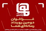 فراخوان دومین رویداد رسانه‌ای «هما» منتشر شد
