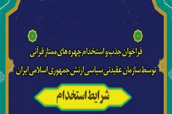 فراخوان جذب چهره‌های ممتاز قرآنی از سوی سازمان عقیدتی ـ سیاسی ارتش