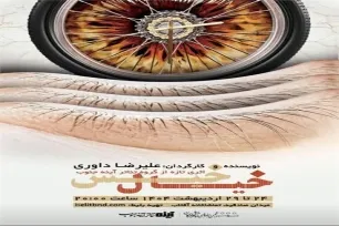 نمایش «خیال خیس» در بندرعباس روی صحنه می‌رود