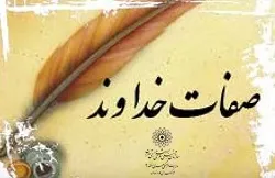بررسی شناخت صفات خداوندی در قرآن کریم